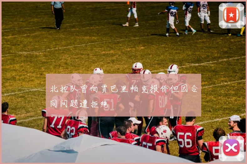 北控队曾向贾巴里帕克报价但因合同问题遭拒绝