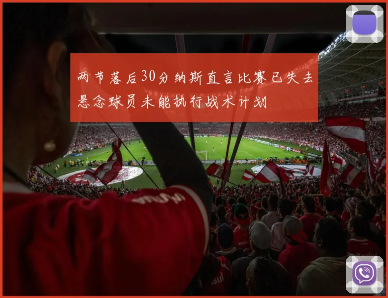 两节落后30分纳斯直言比赛已失去悬念球员未能执行战术计划