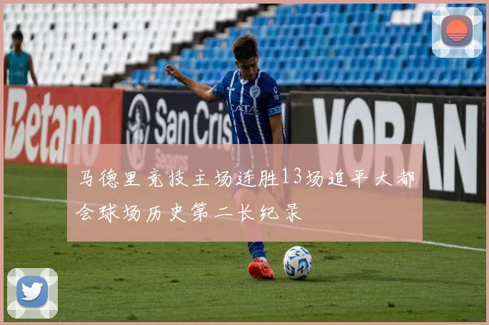 马德里竞技主场连胜13场追平大都会球场历史第二长纪录