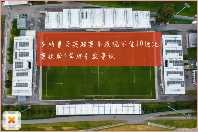 多纳鲁马英超赛季表现不佳10场比赛收获4黄牌引发争议