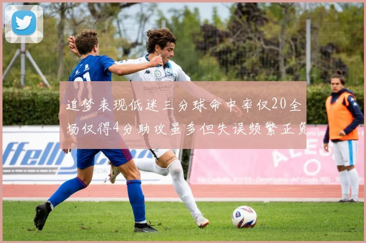 追梦表现低迷三分球命中率仅20全场仅得4分助攻虽多但失误频繁正负值惨淡