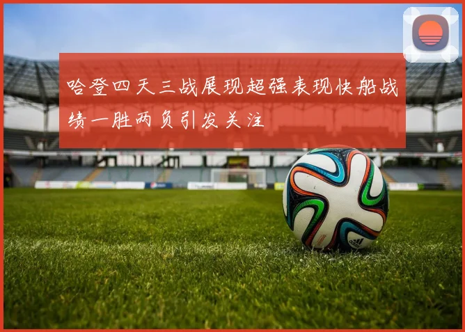 哈登四天三战展现超强表现快船战绩一胜两负引发关注