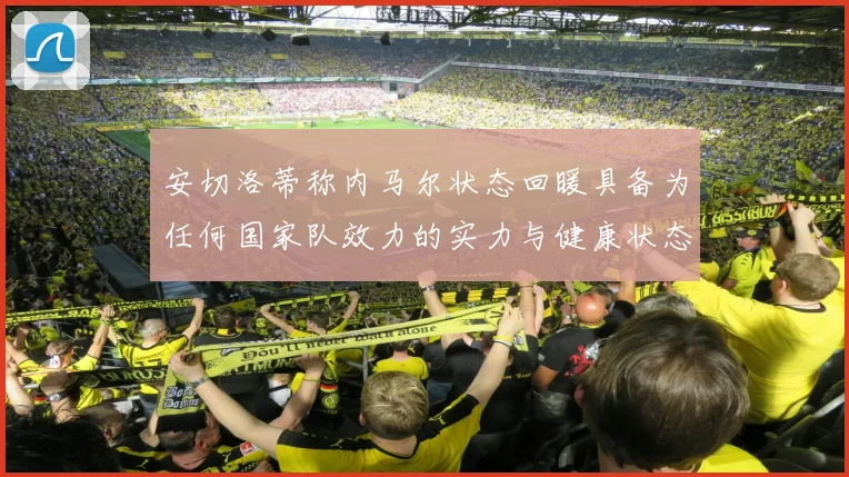 安切洛蒂称内马尔状态回暖具备为任何国家队效力的实力与健康状态