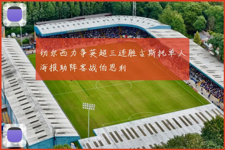 切尔西力争英超三连胜古斯托单人海报助阵客战伯恩利
