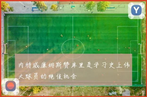 内特威廉姆斯赞库里是学习史上伟大球员的绝佳机会