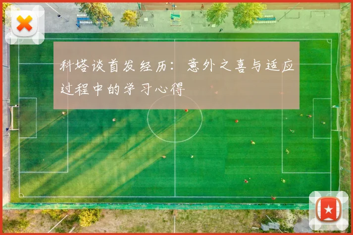 科塔谈首发经历：意外之喜与适应过程中的学习心得