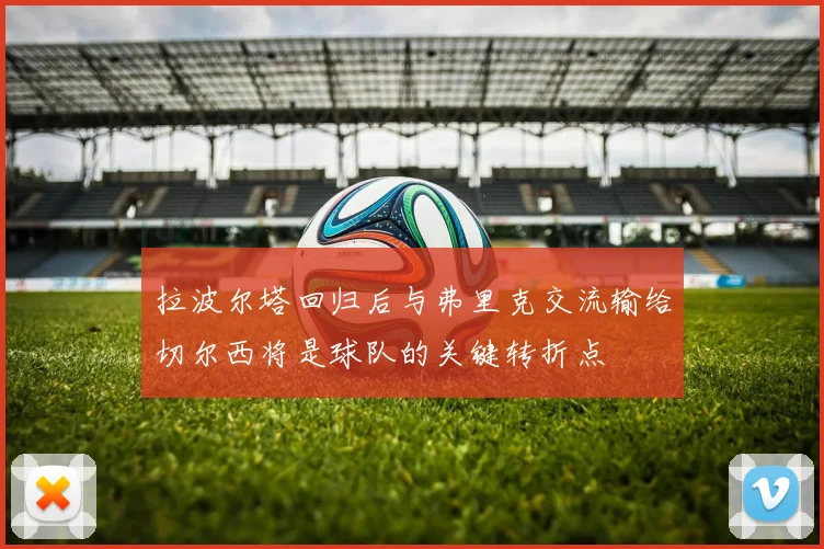 拉波尔塔回归后与弗里克交流输给切尔西将是球队的关键转折点