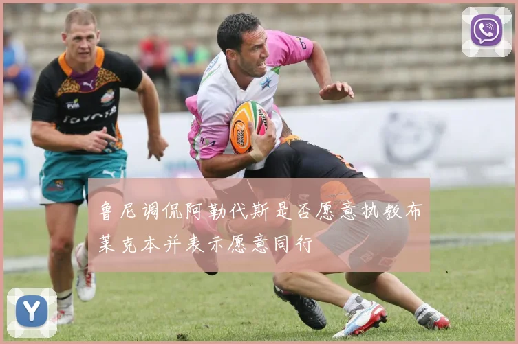 鲁尼调侃阿勒代斯是否愿意执教布莱克本并表示愿意同行