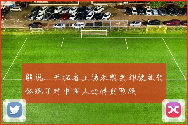 解说：开拓者主场未购票却被放行体现了对中国人的特别照顾
