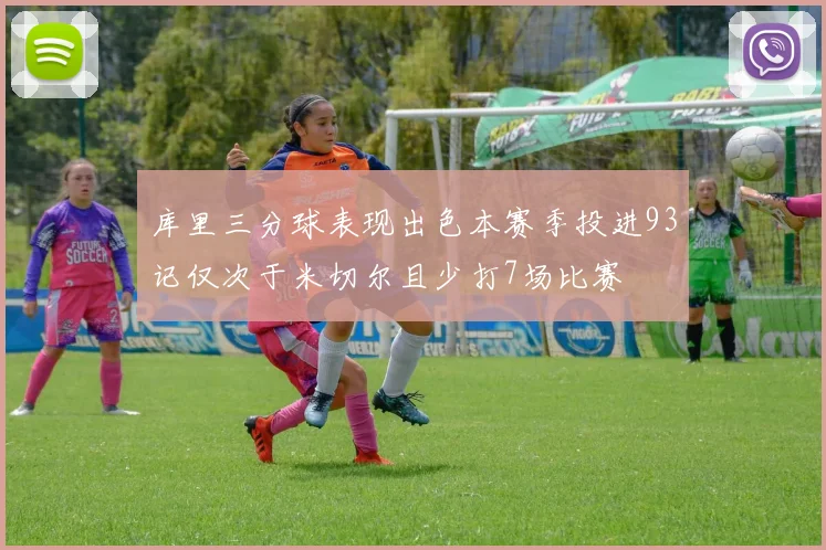 库里三分球表现出色本赛季投进93记仅次于米切尔且少打7场比赛