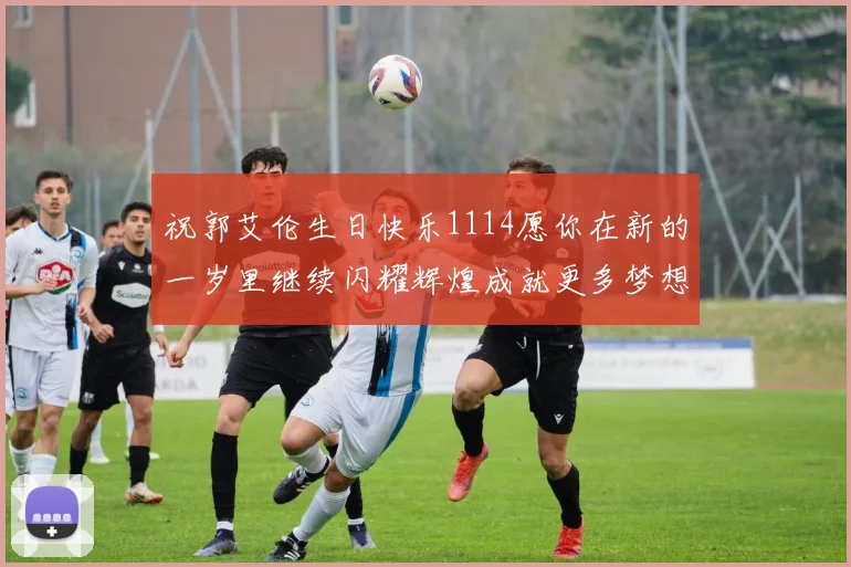 祝郭艾伦生日快乐1114愿你在新的一岁里继续闪耀辉煌成就更多梦想