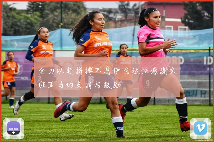 全力以赴拼搏不息伊戈达拉感谢文班亚马的支持与鼓励