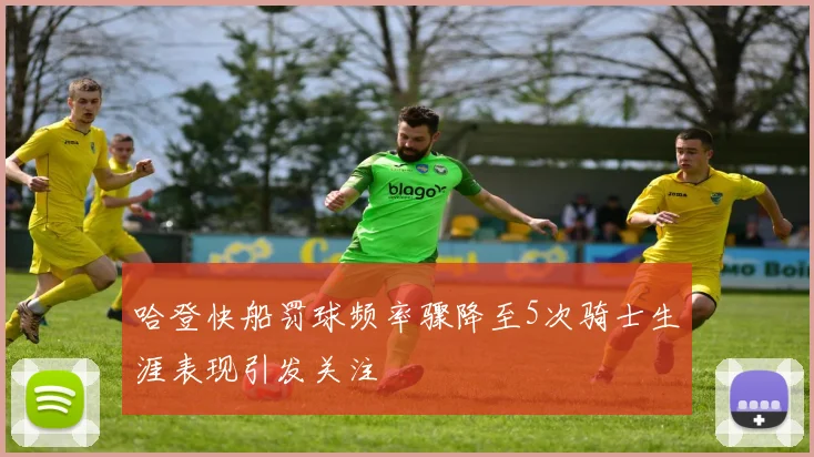 哈登快船罚球频率骤降至5次骑士生涯表现引发关注