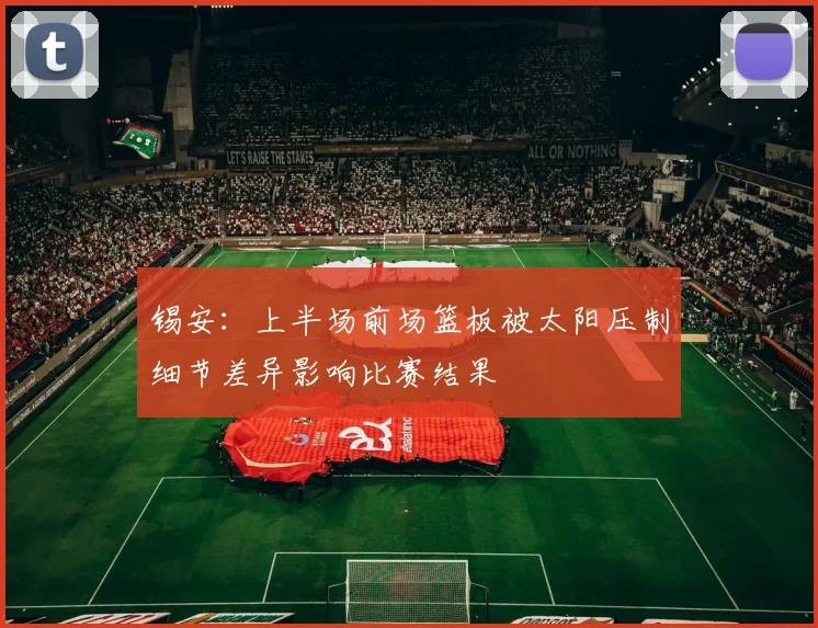锡安：上半场前场篮板被太阳压制细节差异影响比赛结果