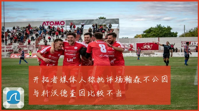 开拓者媒体人称批评杨瀚森不公因与科沃德奎因比较不当