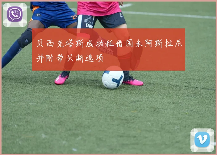 贝西克塔斯成功租借国米阿斯拉尼并附带买断选项